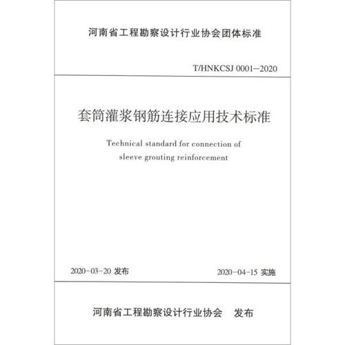 河南省工程勘察设计行业协会团体标准套筒灌浆钢筋连接应用技术标准 T HNKCSJ 0001 2020